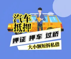 绵阳正规押车贷款