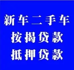 绵阳汽车抵押贷款怎么办理利息低