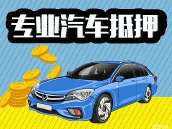 绵阳应急贷款押车借款怎么办理