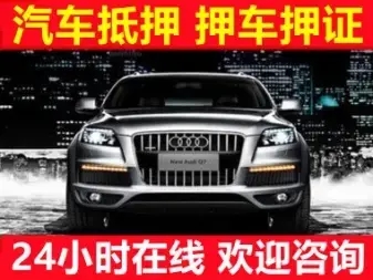 绵阳上门办理押车贷款哪里有
