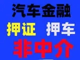 绵阳哪里可以办理不押车贷款