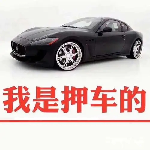 绵阳按揭车怎么二次抵押贷款