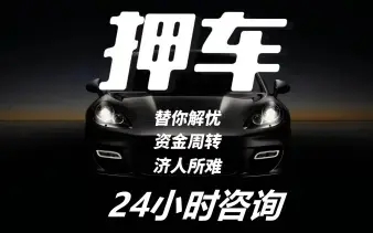 绵阳汽车抵押借款,流动不押车