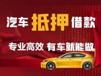 绵阳汽车抵押贷款公司不押车顺利当天到账