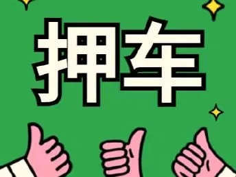 绵阳哪里可以快速办理车子抵押贷款不押车
