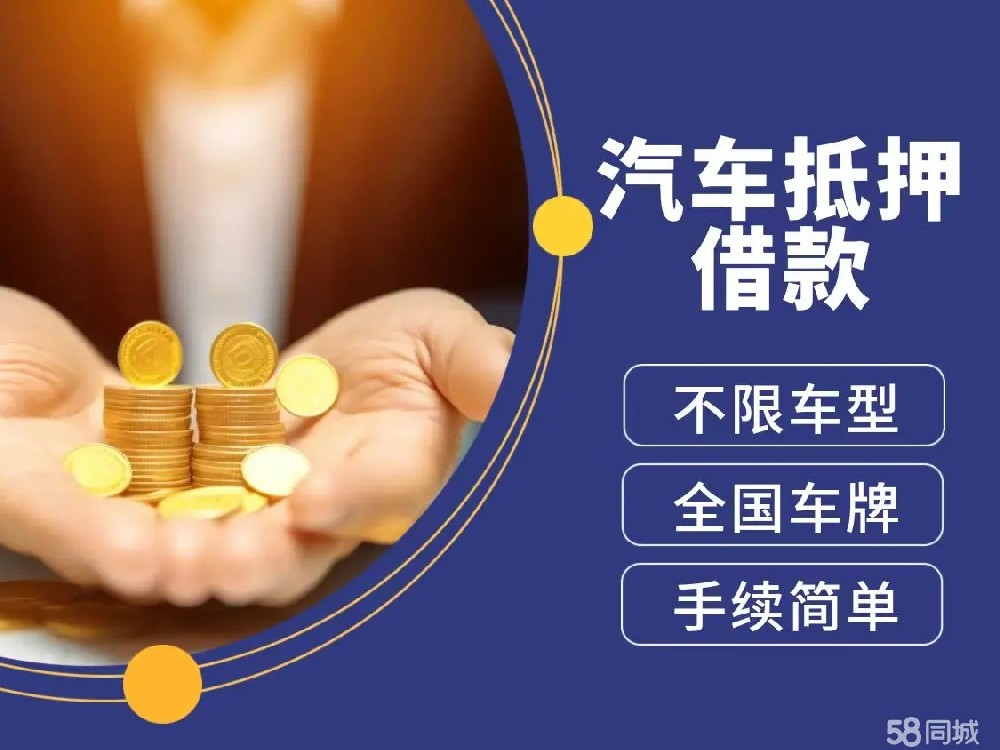 绵阳正规抵押车贷款公司