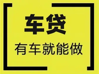 绵阳按揭车办理押车贷款哪里比较好