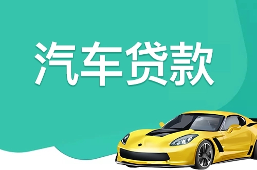绵阳车辆抵押贷款不押车