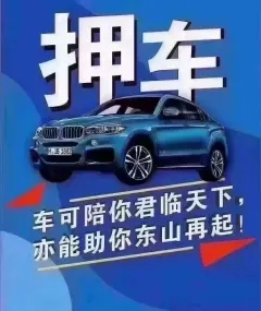 绵阳汽车抵押贷款哪家好
