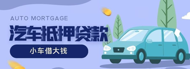 绵阳汽车抵押贷款不押车