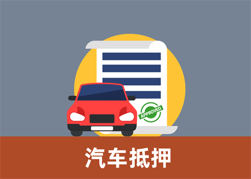 绵阳汽车抵押贷款利息多少钱