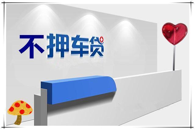 绵阳车抵贷当天放款