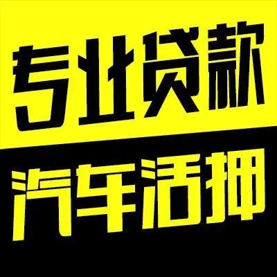 绵阳押车贷款联系方式