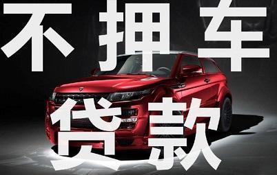 绵阳车辆抵押贷款不押车