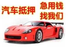 绵阳哪里可以押证不押车贷款