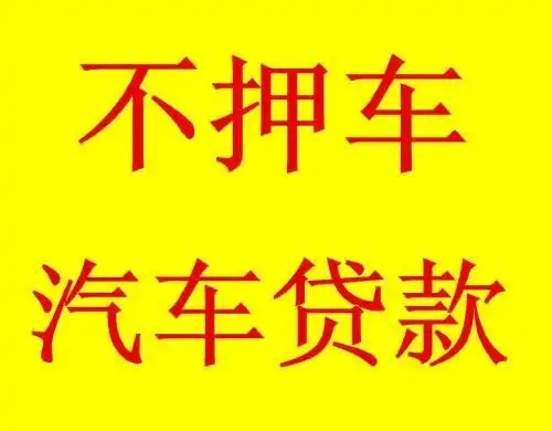 绵阳押车贷款哪靠谱