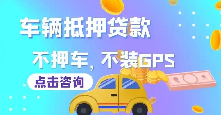 绵阳押车贷款哪家额度高