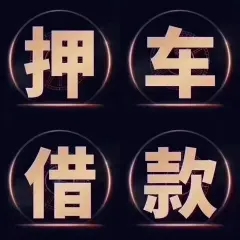 绵阳附近三公里押车借款