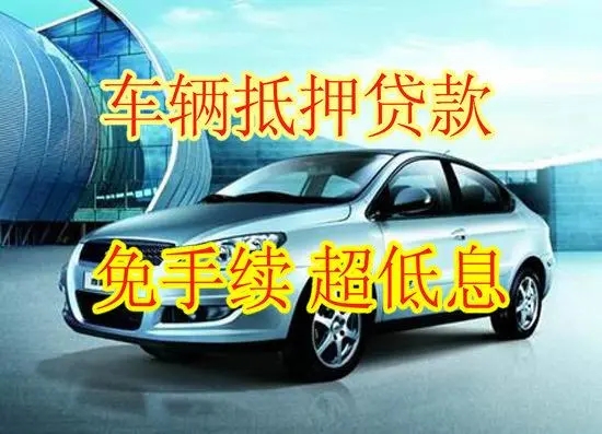 绵阳车辆抵押贷款去哪做啊