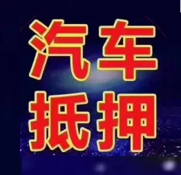 绵阳不押车抵押贷款