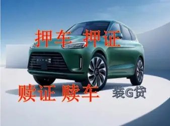 绵阳押车贷款当天放款