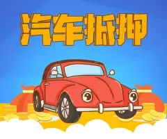 绵阳押车借钱哪家好