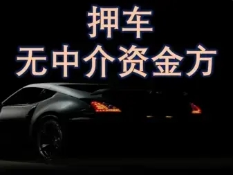 绵阳汽车抵押贷款有没有速度快的