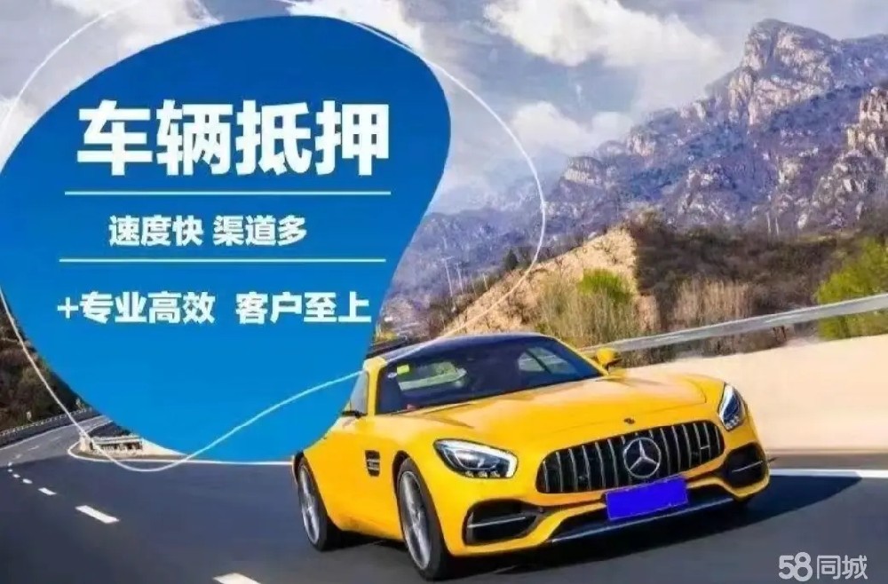 绵阳附近三公里押车借款