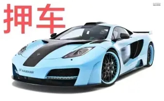 绵阳汽车抵押贷款利息算法