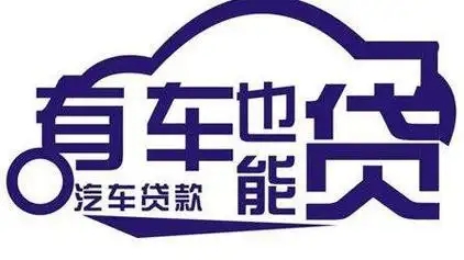 绵阳汽车抵押贷款，车开走