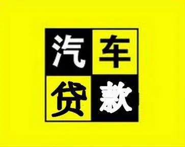 绵阳汽车抵押贷款哪家信誉好