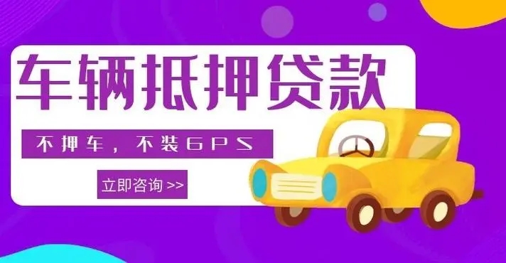 绵阳办理正规汽车抵押贷款