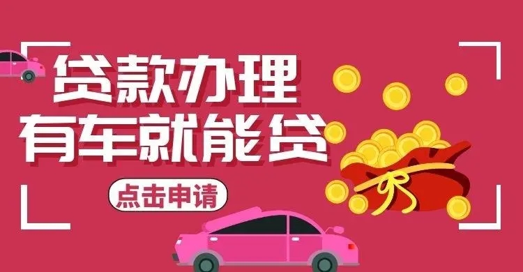 绵阳车辆抵押借款