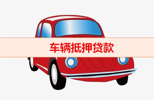 绵阳哪家银行办理汽车抵押贷款