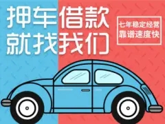绵阳办理汽车抵押贷款利息是多少，不押车