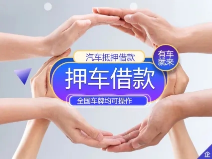 绵阳车辆抵押贷款办理流程
