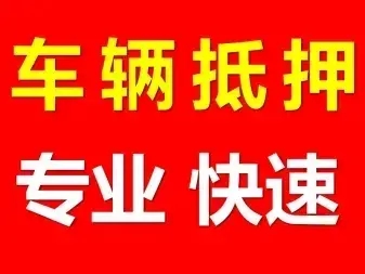 绵阳车抵贷公司哪家利息低