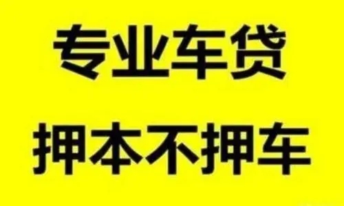 绵阳汽车抵押贷款哪家信誉好