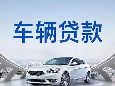 绵阳汽车抵押贷款，需要什么手续