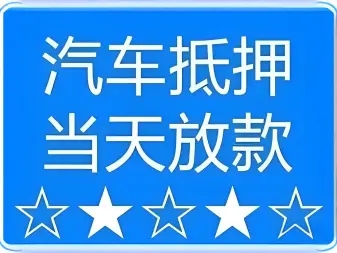 绵阳不押车贷款利息