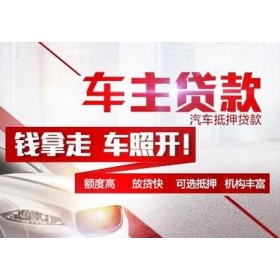 绵阳汽车抵押贷款放款速度哪里快