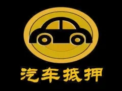 绵阳按揭汽车抵押贷款怎么办理