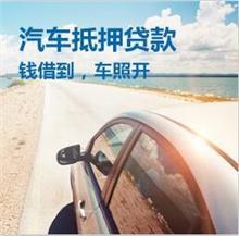 绵阳车辆抵押不押车贷款怎么办理