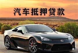 绵阳汽车抵押贷款，需要什么手续