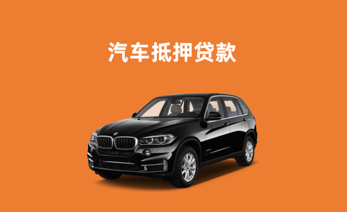 绵阳车抵押贷款，押车贷款怎么做