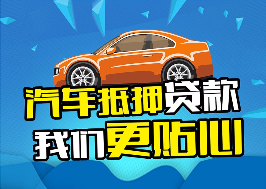 绵阳车辆抵押不押车贷款怎么办理