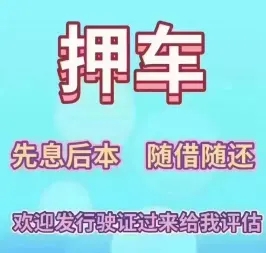 绵阳正规车辆抵押贷款公司